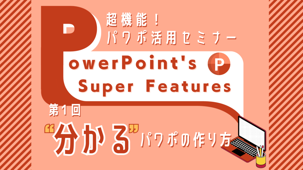 PowerPoint活用セミナー　パワーポイント