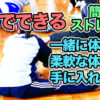 子どもから参加できるおうちでできる簡単ストレッチ講座・オンラインセミナー・教室