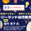 【アーカイブ配信】オンラインセミナー「ここでしか聞けない！現役教員から学ぶニュージーランド幼児教育の全て」