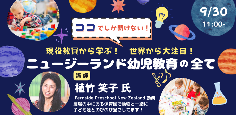 【アーカイブ配信】オンラインセミナー「ここでしか聞けない！現役教員から学ぶニュージーランド幼児教育の全て」